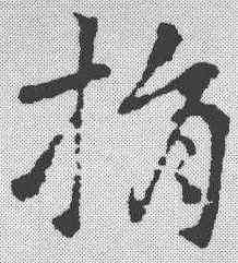 捐,稿訣集字 ,書法字典